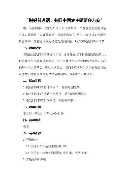 说好普通话,共圆中国梦主题班会方案