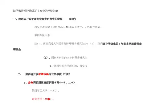陕西省开设护理(高护)专业的学校名单