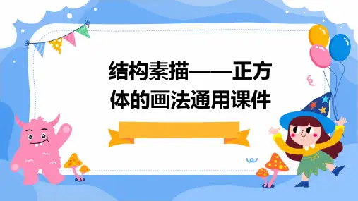 结构素描——正方体的画法通用课件