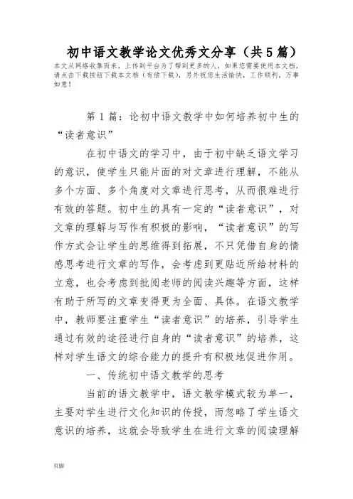 初中语文教学论文优秀范文分享(共5篇)