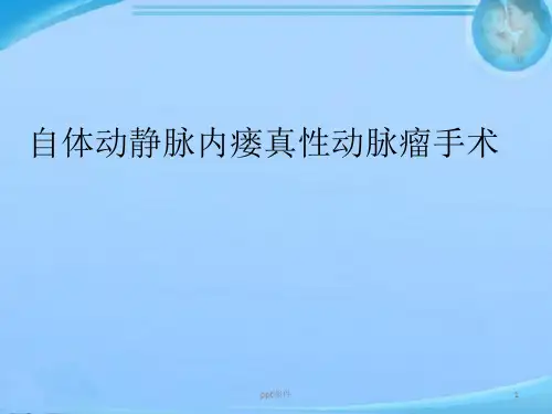 自体动静脉内瘘真性动脉瘤手术  ppt课件