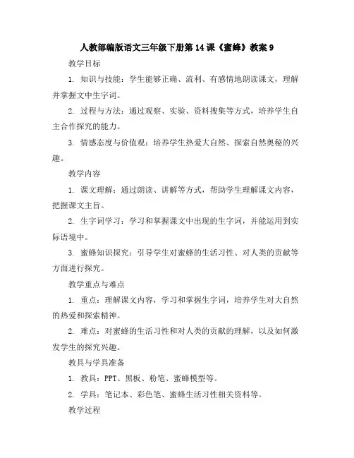 人教部编版语文三年级下册14蜜蜂教案9