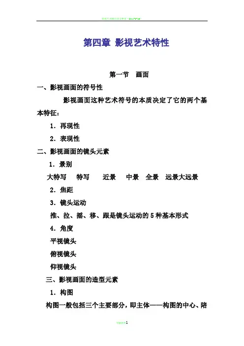 影视艺术特性