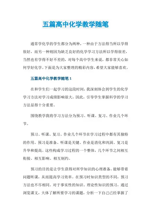 五篇高中化学教学随笔