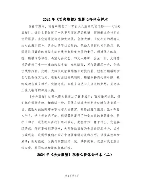 2024年《功夫熊猫》观影心得体会样本（三篇）