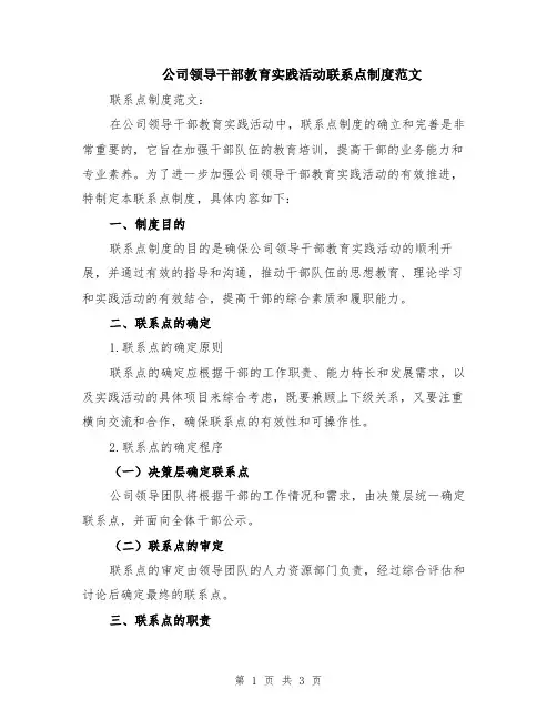公司领导干部教育实践活动联系点制度范文
