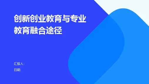 创新创业教育与专业教育融合途径
