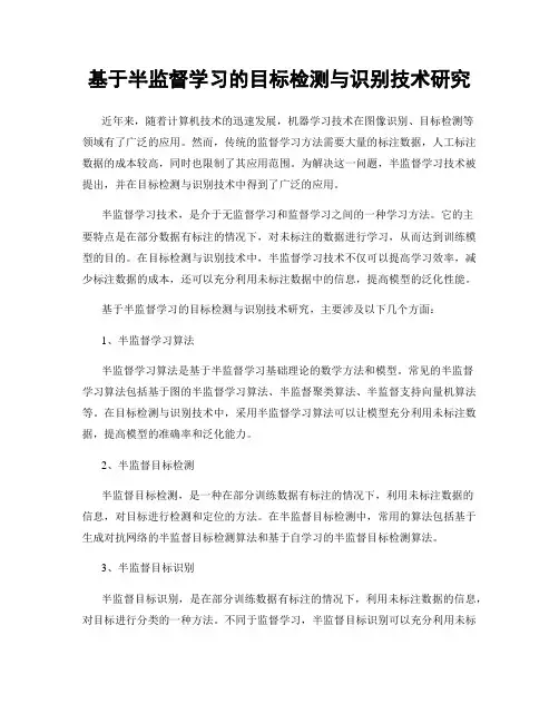 基于半监督学习的目标检测与识别技术研究