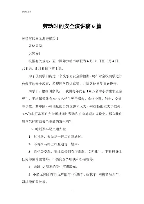 劳动时的安全演讲稿6篇