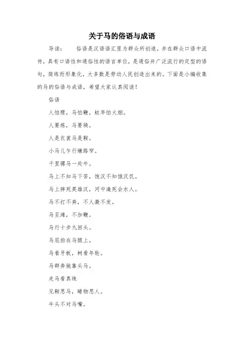 关于马的俗语与成语