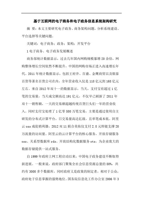 基于互联网的电子商务和电子政务信息系统架构研究