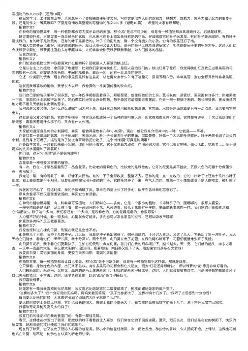 写植物的作文200字（通用10篇）