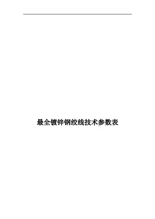 镀锌钢绞线技术参数表