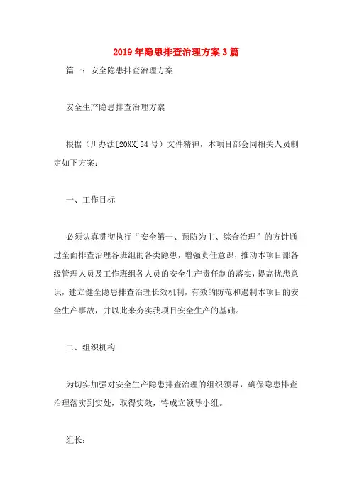 2019年隐患排查治理方案3篇