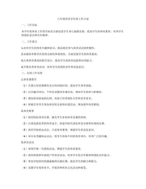 六年级体育学年度工作计划