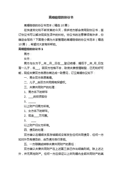 离婚赔偿的协议书范本（精选10篇）