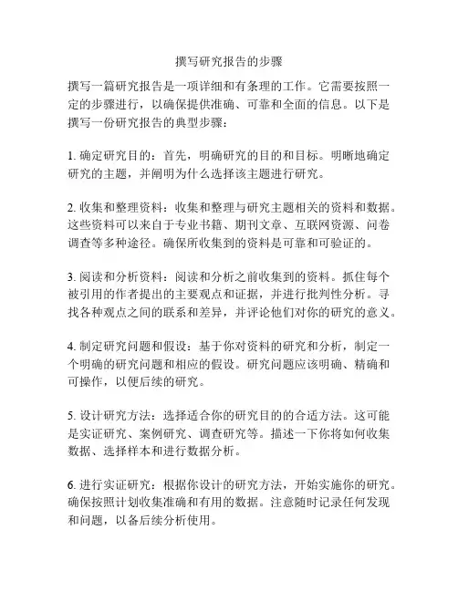 撰写研究报告的步骤