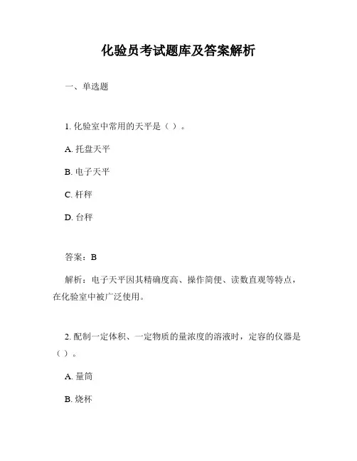化验员考试题库及答案解析