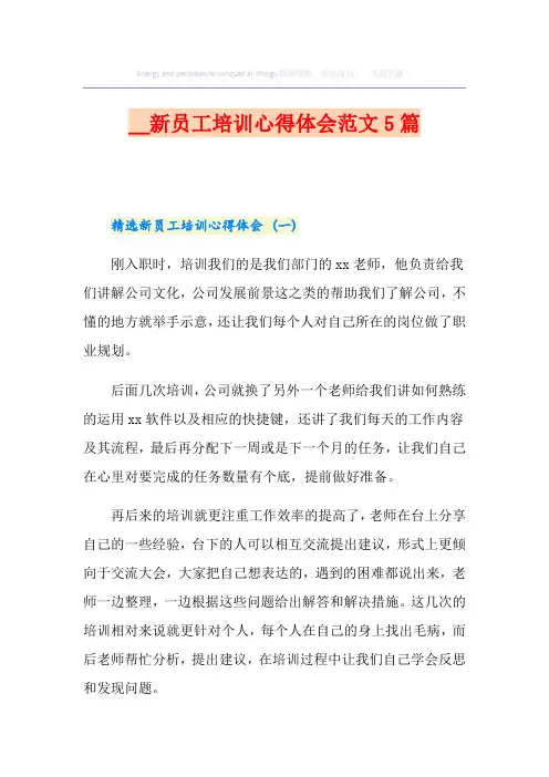 新员工培训心得体会范文5篇