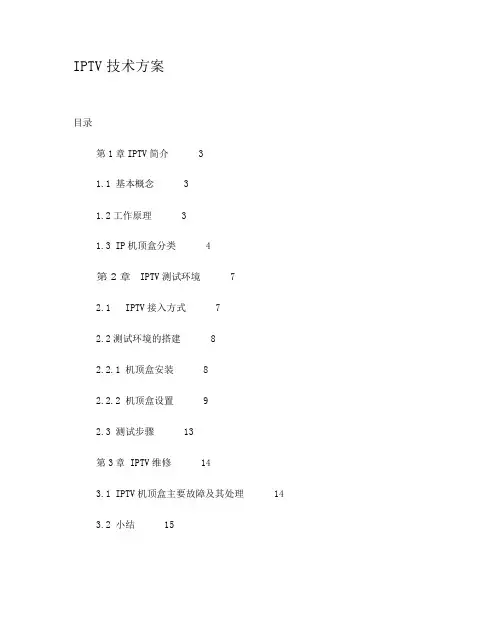 IPTV技术方案