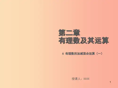 2019年秋七年级数学上册 第二章 有理数及其运算 2.6 有理数的加减混合运算(一)教学课件(新版