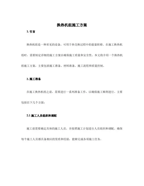 换热机组施工方案