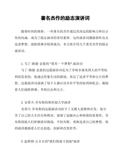 著名杰作的励志演讲词