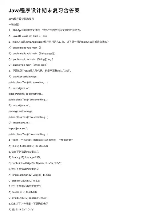 Java程序设计期末复习含答案