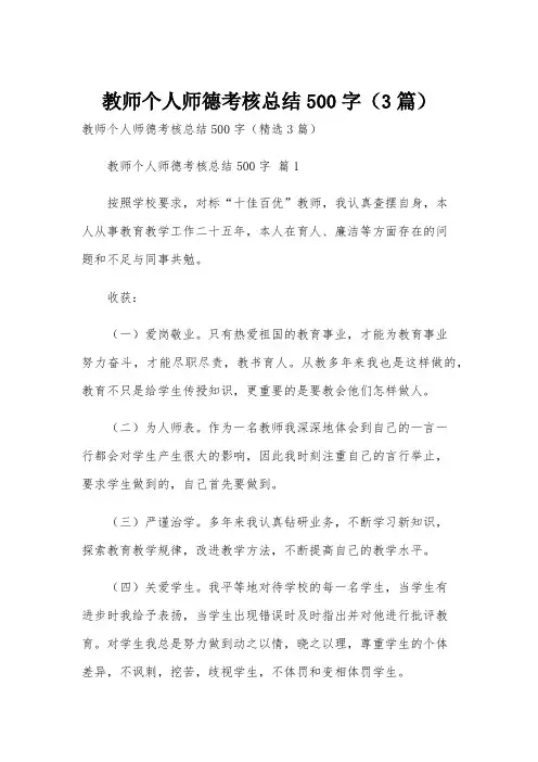 教师个人师德考核总结500字(3篇)