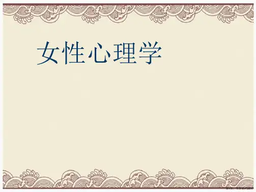 女性心理学