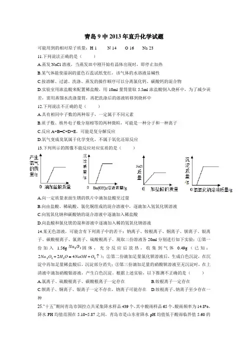 青岛9中2013年自主招生化学试卷