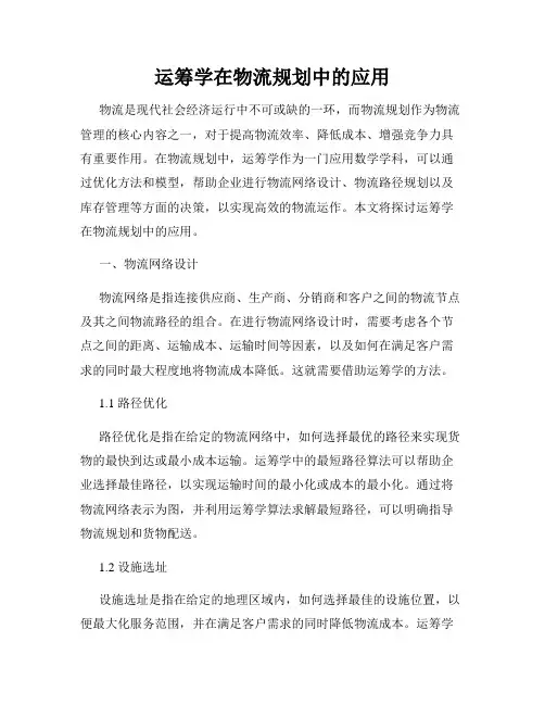 运筹学在物流规划中的应用