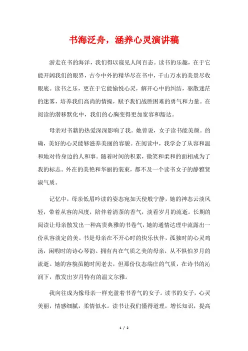 书海泛舟,涵养心灵演讲稿