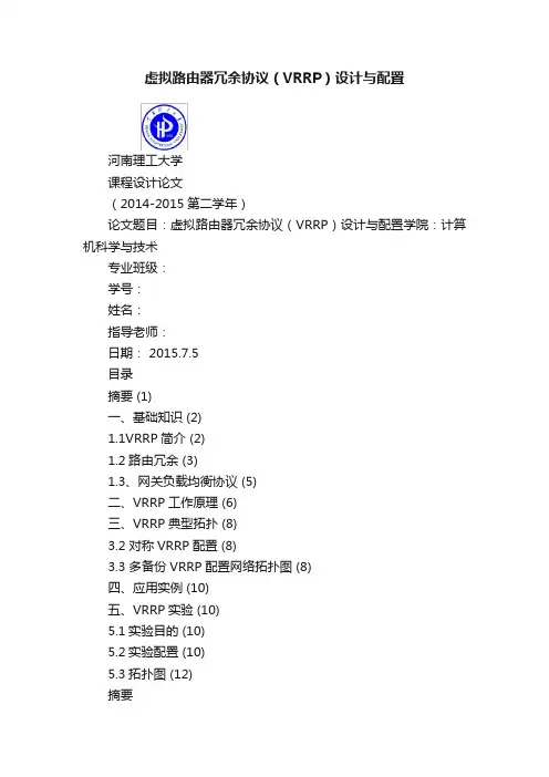 虚拟路由器冗余协议（VRRP）设计与配置