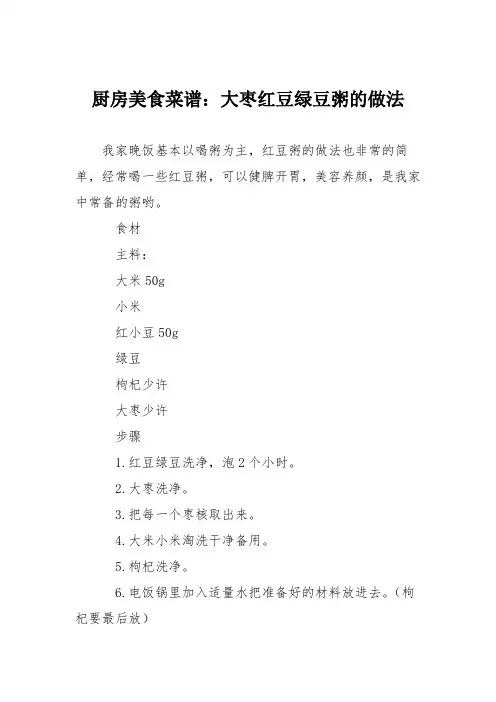 厨房美食菜谱：大枣红豆绿豆粥的做法
