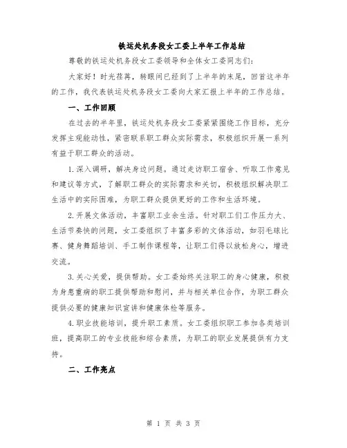 铁运处机务段女工委上半年工作总结