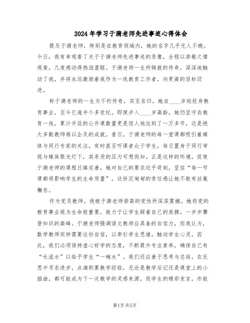 2024年学习于漪老师先进事迹心得体会（3篇）