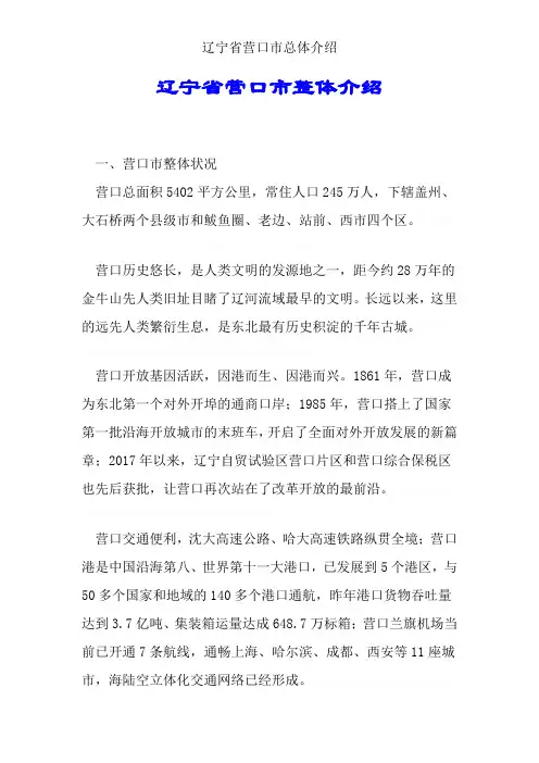 辽宁省营口市总体介绍