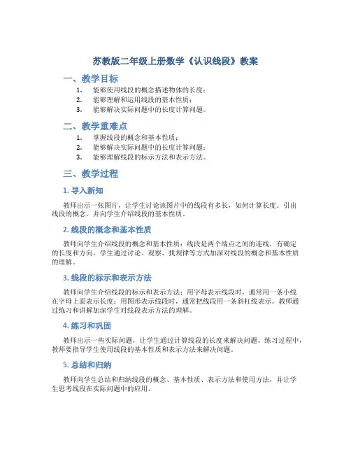 苏教版二年级上册数学《认识线段》教案