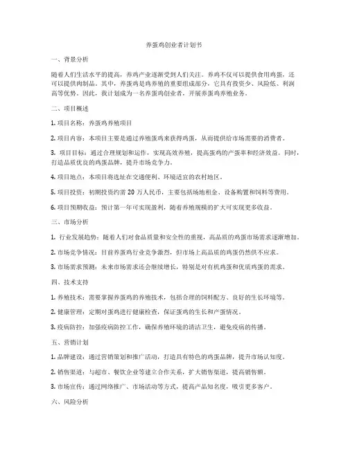 养蛋鸡创业者计划书