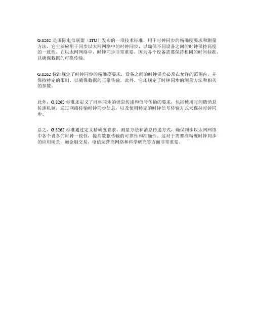 g8262标准