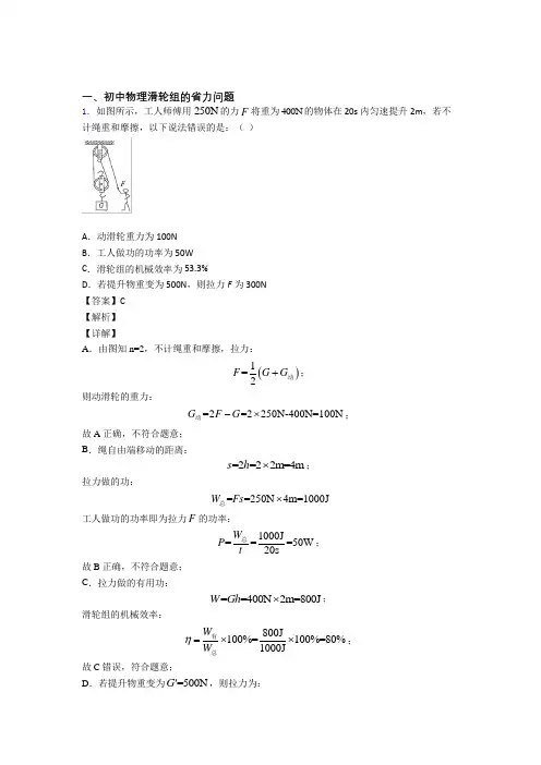 2020-2021中考物理 滑轮组的省力问题 培优 易错 难题练习(含答案)附详细答案