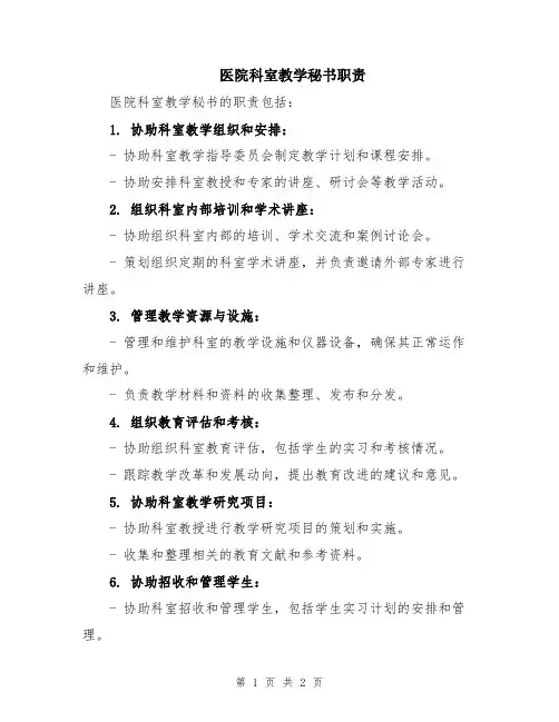 医院科室教学秘书职责