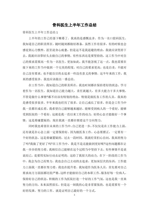 骨科医生上半年工作总结