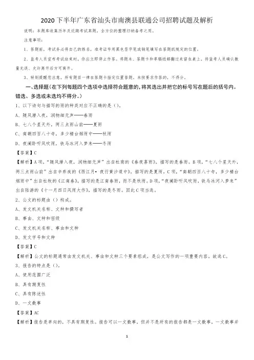 2020下半年广东省汕头市南澳县联通公司招聘试题及解析