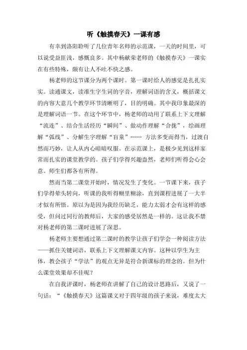 听《触摸春天》一课有感