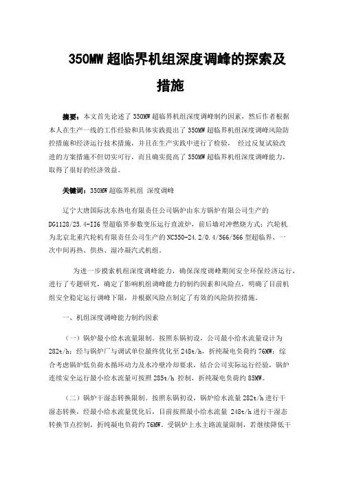 350MW超临界机组深度调峰的探索及措施