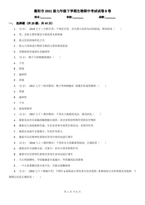 衡阳市2021版七年级下学期生物期中考试试卷B卷