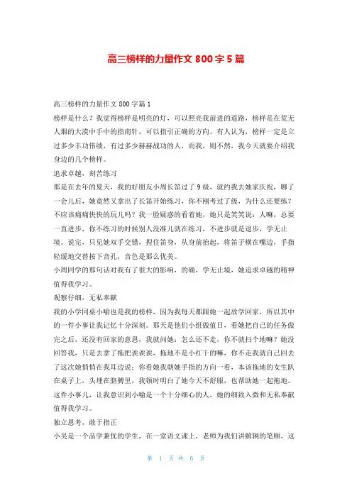 高三榜样的力量作文800字5篇读友吧