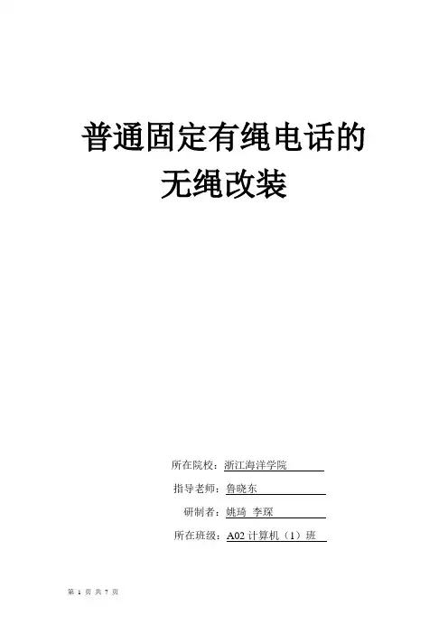 普通固定有绳电话的无绳改装